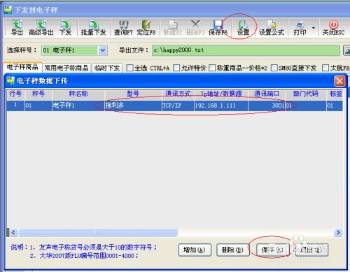 智百威軟件電子稱商品數(shù)據(jù)傳輸?shù)挠布?shí)現(xiàn)與配置