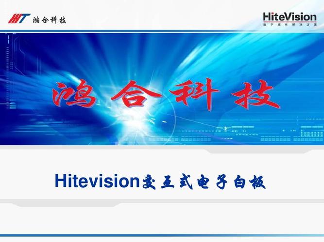 鴻合交互式電子白板培訓(xùn)
